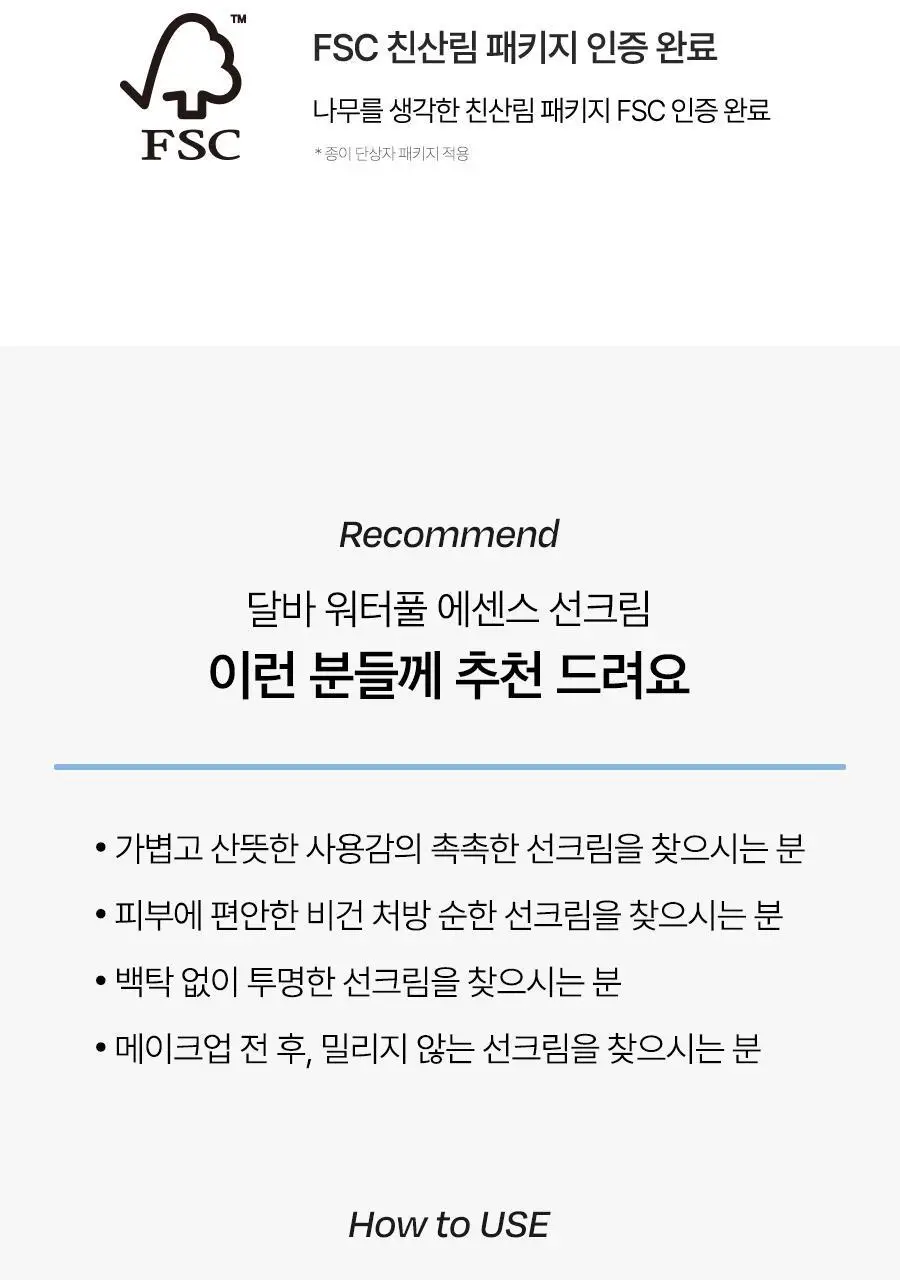 [화잘먹 선케어] 달바 에센스 선크림 듀오 기획 (50ml+50ml) 상세페이지 47